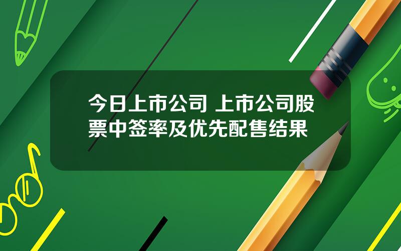 今日上市公司 上市公司股票中签率及优先配售结果